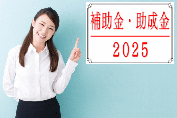 補助金2025