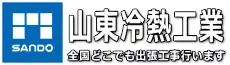 山東冷熱工業のロゴ画像